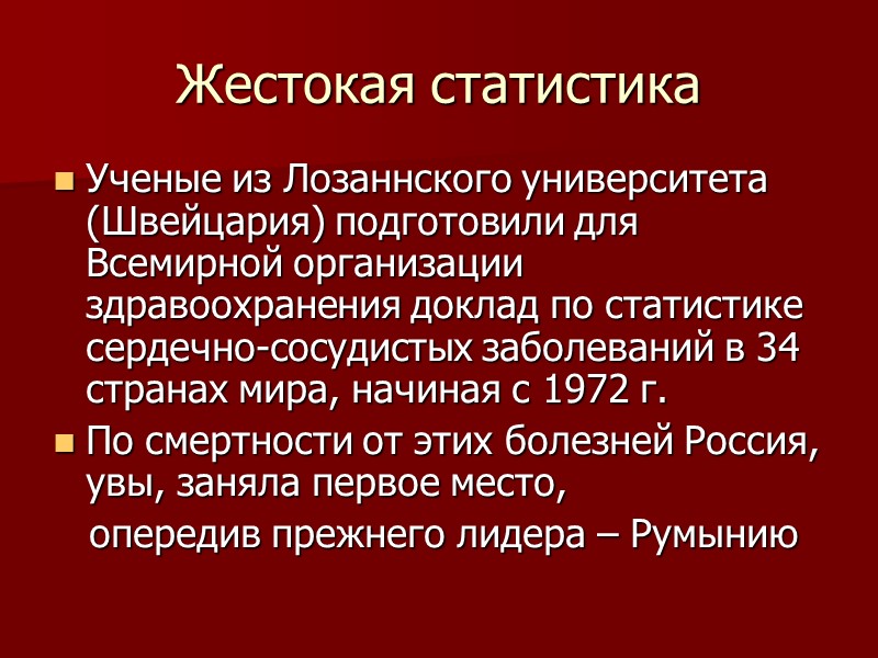 Жестокая статистика Ученые из Лозаннского университета (Швейцария) подготовили для Всемирной организации здравоохранения доклад по